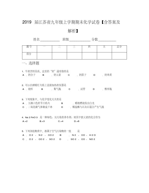 2019届江苏省九年级上学期期末化学试卷【含答案及解析】