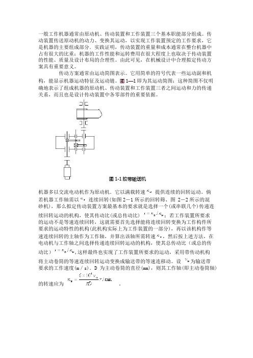 分析和拟定传动装置的运动简图
