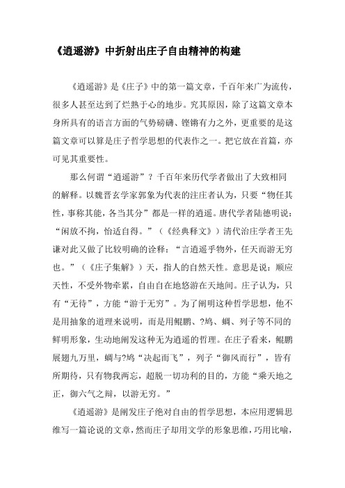 《逍遥游》中折射出庄子自由精神的构建-2019年文档