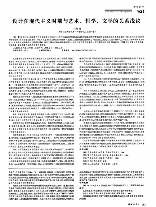 设计在现代主义时期与艺术、哲学、文学的关系浅议