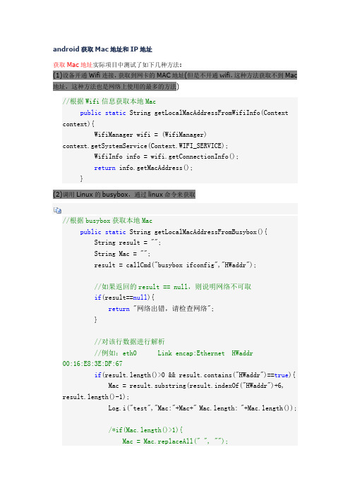 android获取Mac地址和IP地址