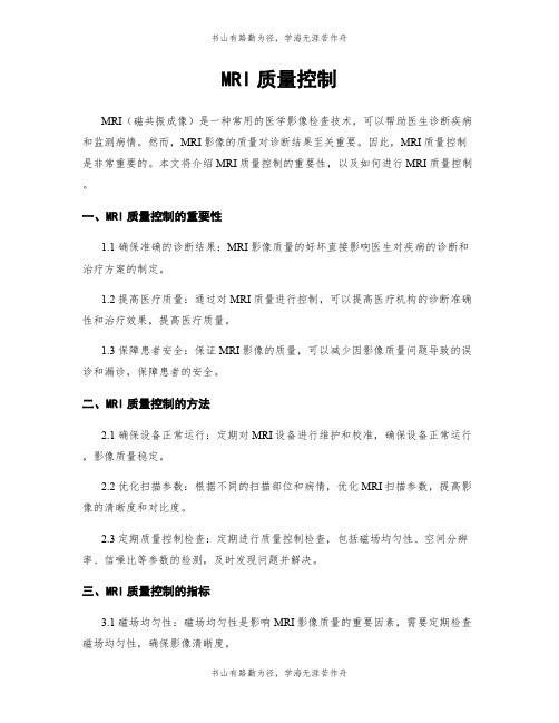 MRI质量控制