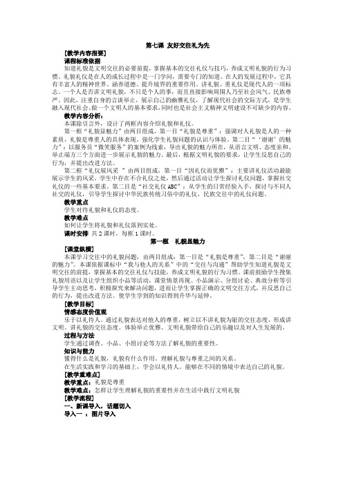 八年级政治上册第七课 友好交往礼为先