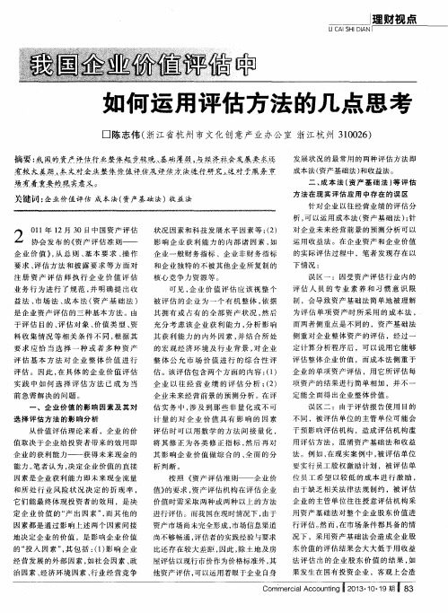 我国企业价值评估中如何运用评估方法的几点思考