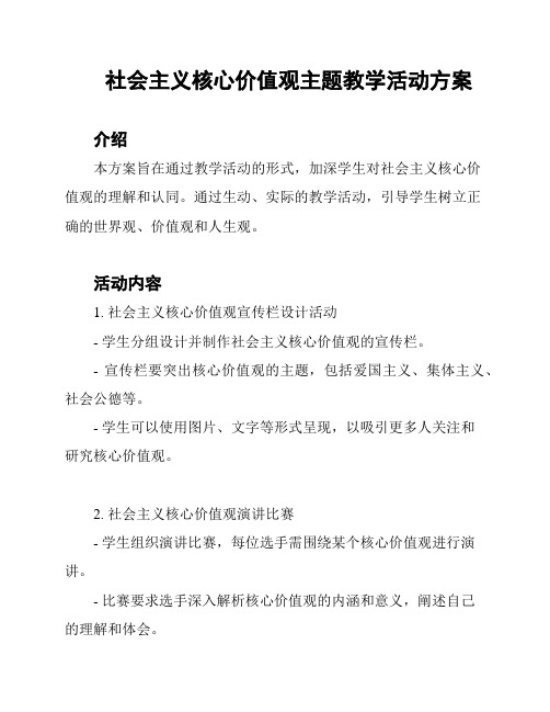 社会主义核心价值观主题教学活动方案