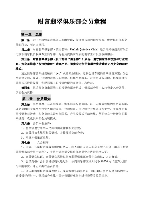 财富翡翠VIP俱乐部会员章程