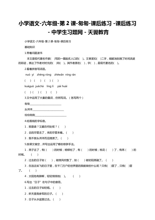 小学语文-六年级-第2课-匆匆-课后练习 -课后练习-中学生习题网-天翼教育