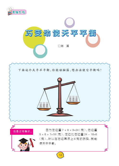 巧变动使天平平衡