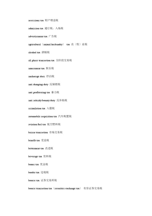 各种税收名称英文翻译