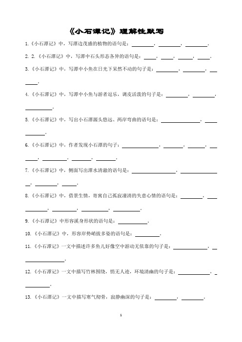 《小石潭记》理解性默写(带答案)