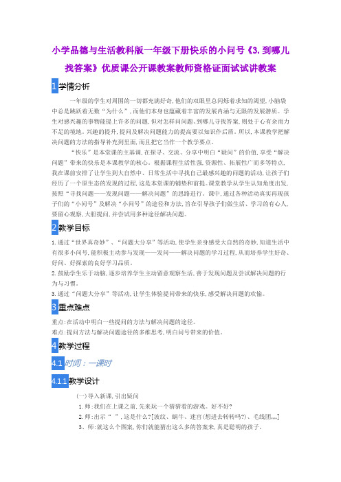 小学品德与生活教科版一年级下册快乐的小问号《3.到哪儿找答案》优质课公开课教案教师资格证面试试讲教案