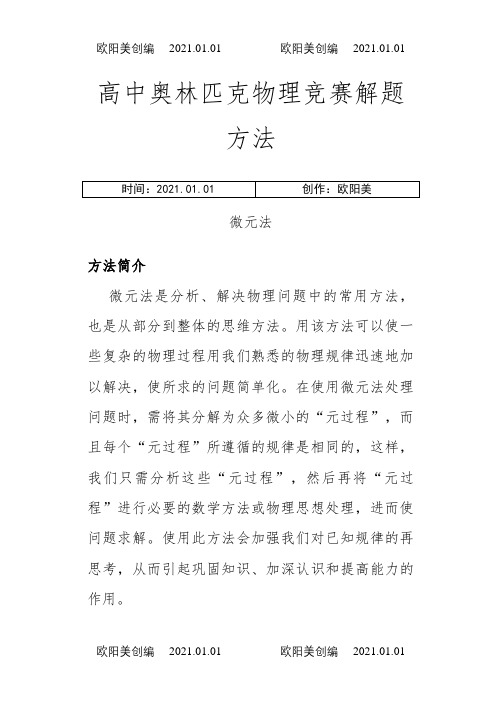 高中物理解题(微元法)之欧阳美创编
