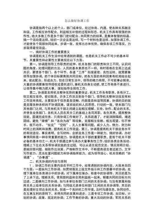 怎么做好协调工作