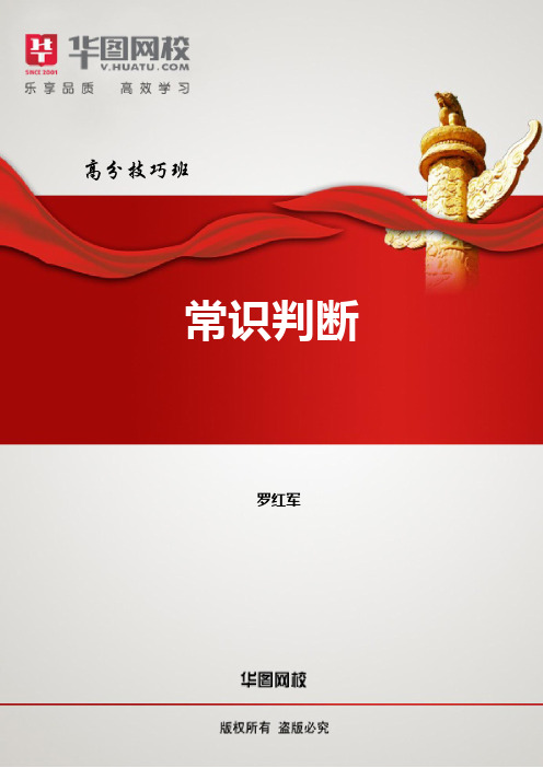 【常识判断】讲义-罗红军