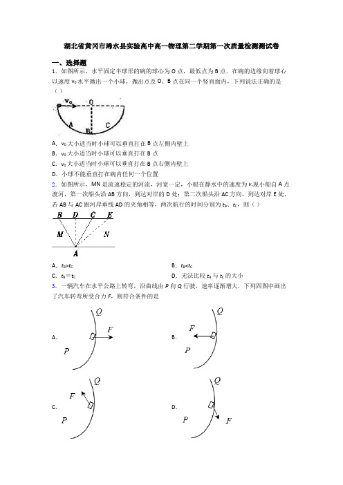 湖北省黄冈市浠水县实验高中高一物理第二学期第一次质量检测测试卷