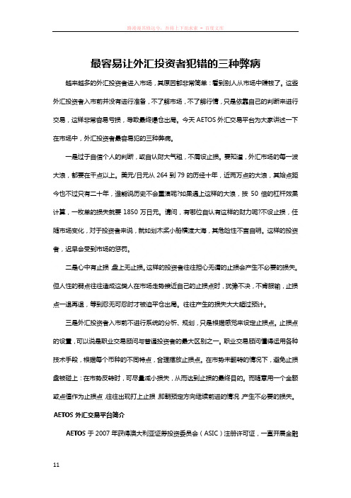 aetos：最容易让外汇投资者犯错的三种弊病