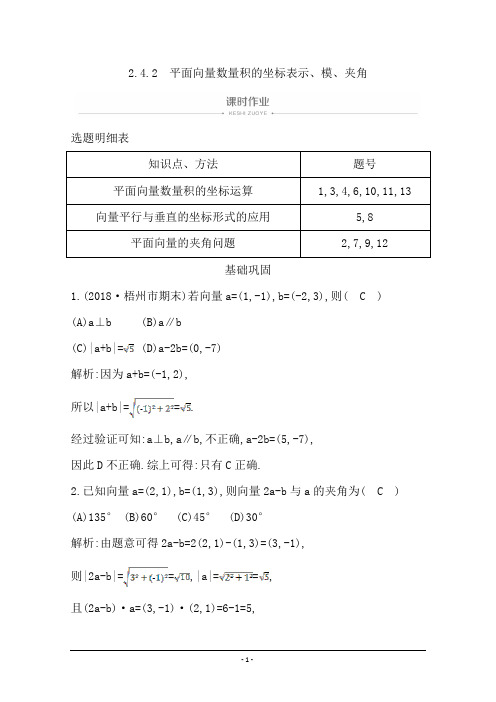 2020版人教A版高中数学必修四导练课时作业：2.4.2 平面向量数量积的坐标表示、模、夹角