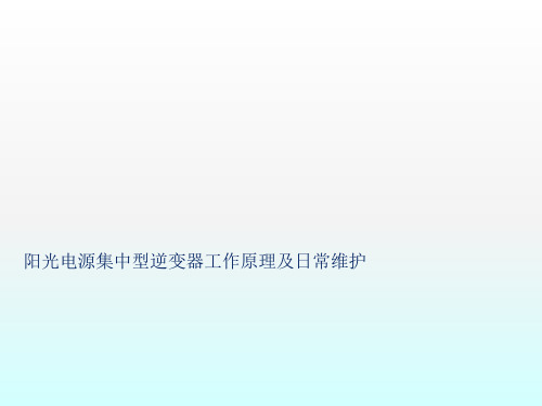阳光电源集中型逆变器工作原理及日常维护全解ppt课件