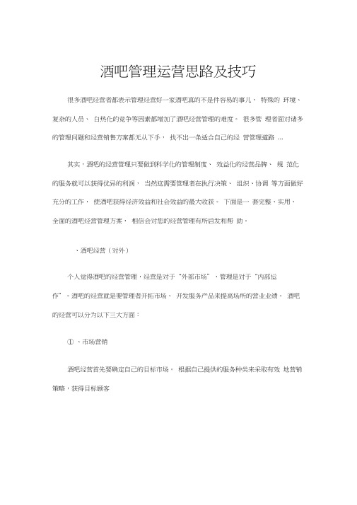 最新原创酒吧管理运营思路及技巧