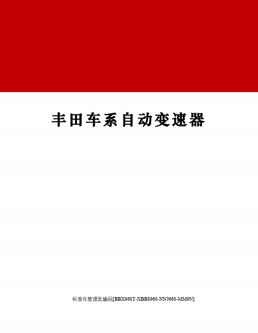 丰田车系自动变速器完整版