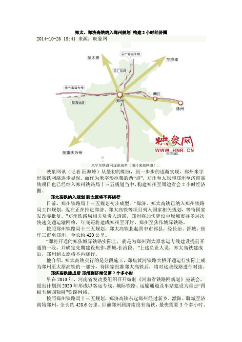 郑太、郑济高铁纳入郑州规划 构建2小时经济圈