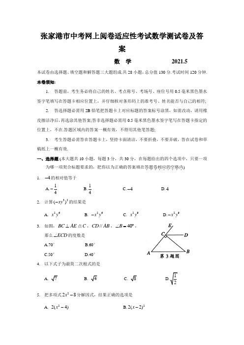 张家港市中考网上阅卷适应性考试数学测试卷及答案