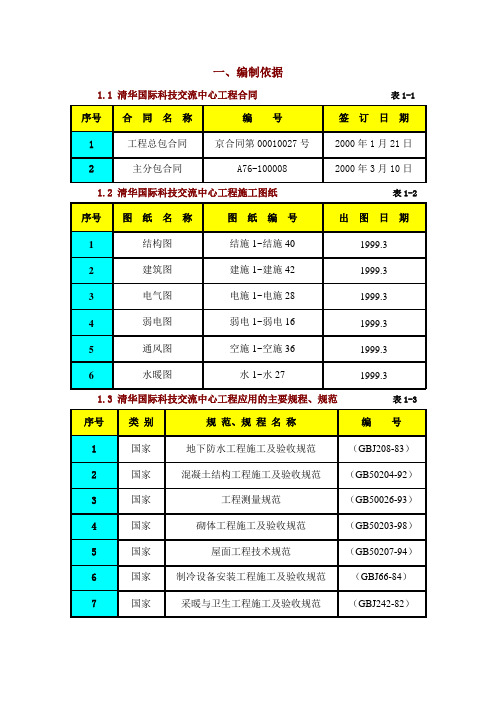 北京清华国际科技交流中心工程清华紫光-结构长城杯施工组.doc