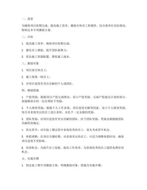 抢工期专项激励方案