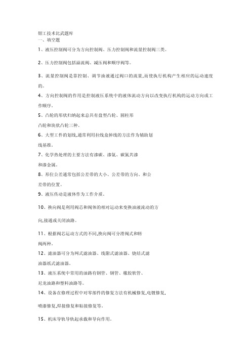 钳工技术比武题库