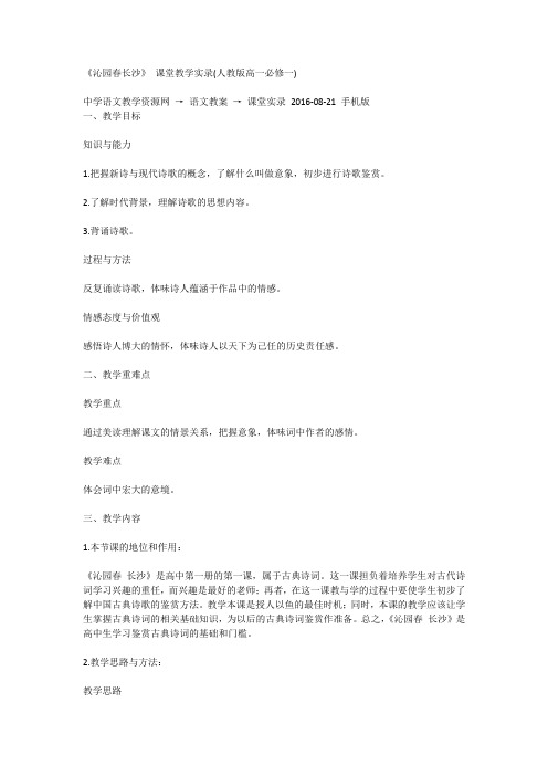《沁园春长沙》 课堂教学实录(人教版高一必修一)