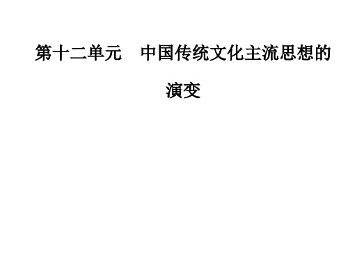 2020高考历史第24讲 “百家争鸣”和儒家思想的形成及“罢黜百家,独尊儒术”