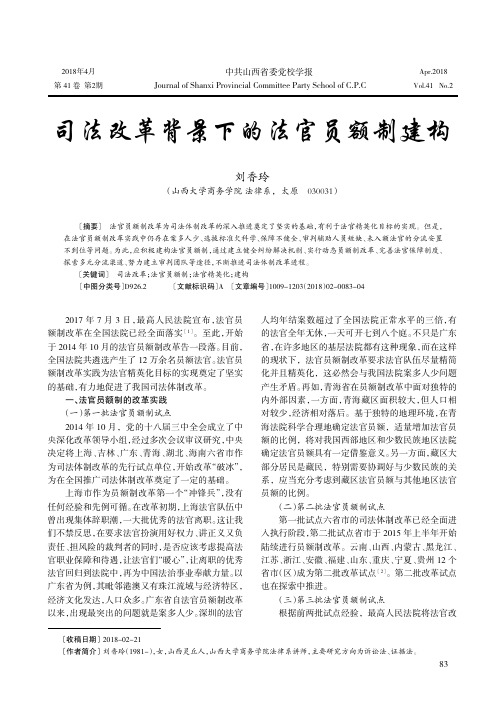 司法改革背景下的法官员额制建构