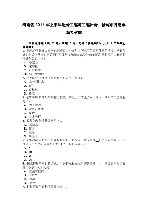 河南省2016年上半年造价工程师工程计价：措施项目清单模拟试题