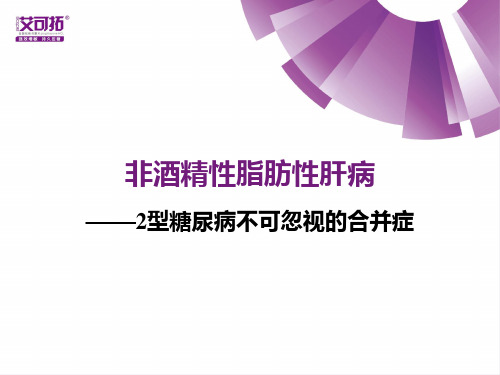 脂肪肝——T2DM不可忽视的合并症