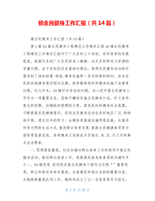 镇全民健身工作汇报(共14篇)