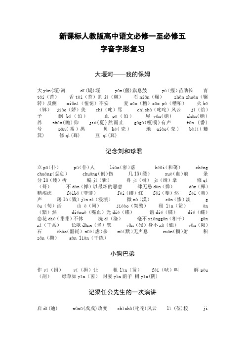 高中语文必修一至必修五字音字形 练习