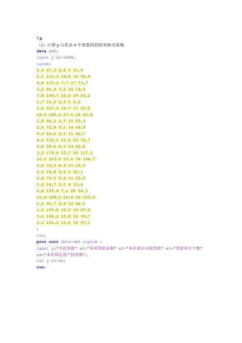 应用回归分析习题7.6答案