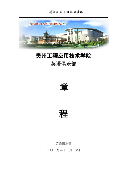 贵州工程应用技术学院英语俱乐部章程