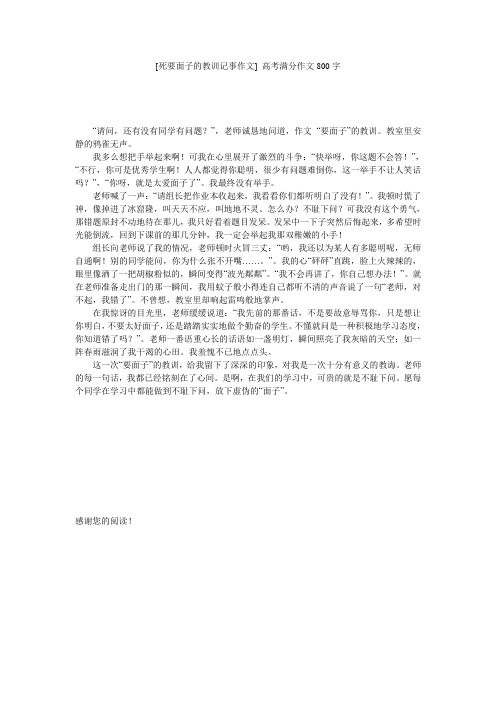 [死要面子的教训记事作文] 高考满分作文800字