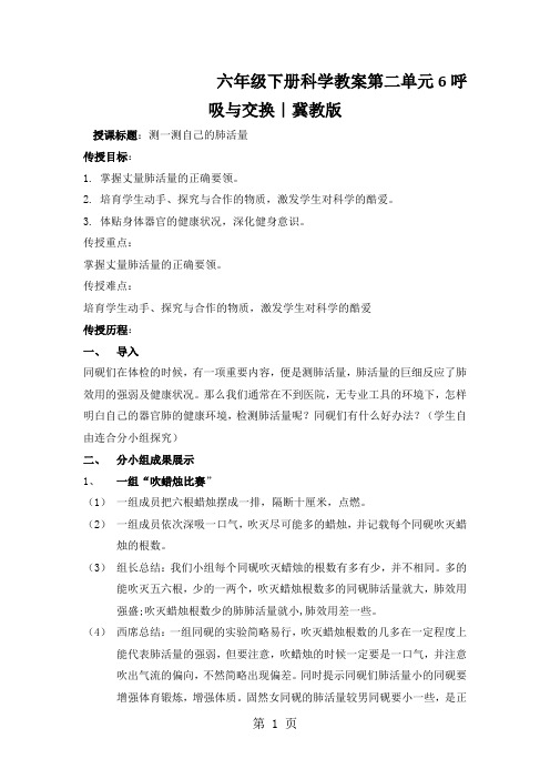六年级下册科学教案第二单元6呼吸与交换｜冀教版