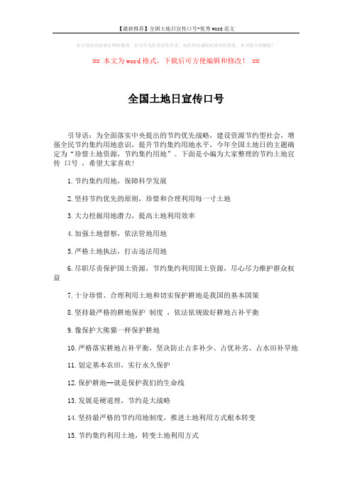 【最新推荐】全国土地日宣传口号-优秀word范文 (4页)