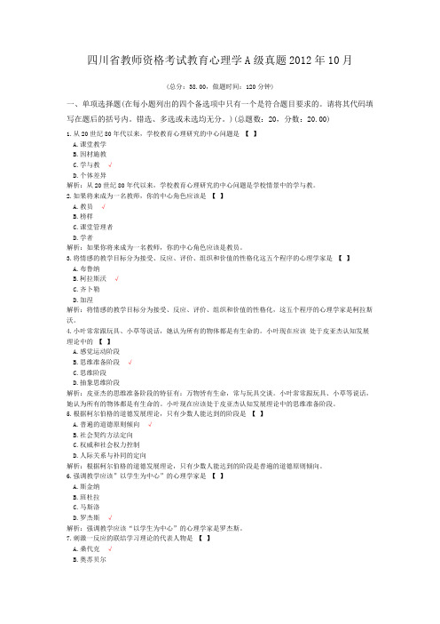 四川省教师资格考试教育心理学A级真题2012年10月