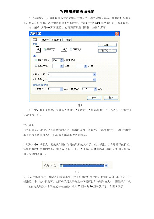 WPS表格的页面设置