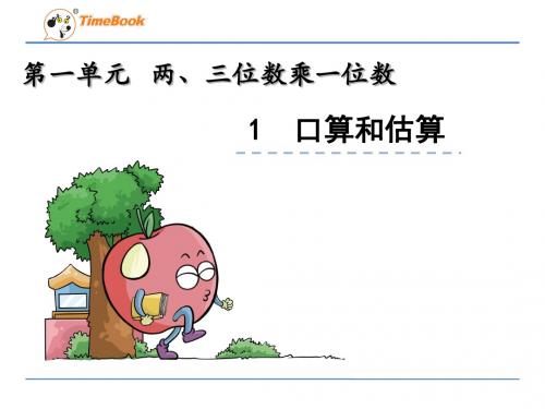 1.1 整十、整百数乘一位数的口算和估算