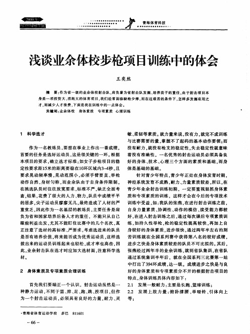 浅谈业余体校步枪项目训练中的体会
