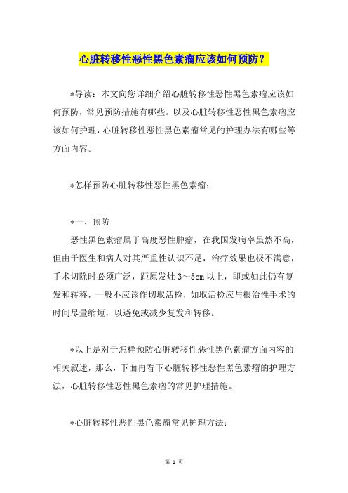 心脏转移性恶性黑色素瘤应该如何预防？
