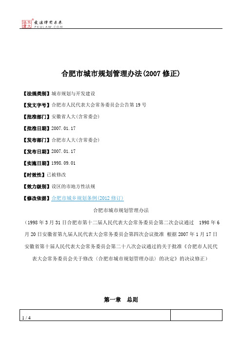 合肥市城市规划管理办法(2007修正)