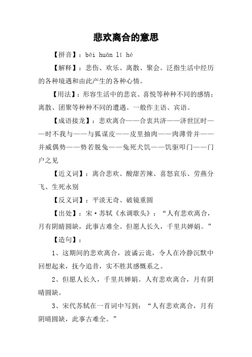 悲欢离合的意思