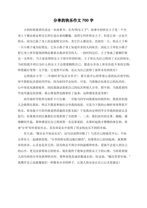 分享的快乐作文700字