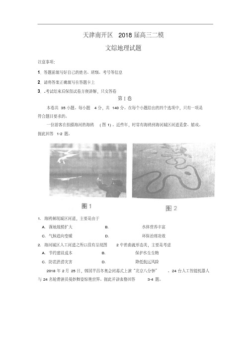 天津市南开区2018届高三二模文综地理试卷